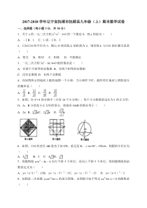 20172018学年辽宁省抚顺市抚顺县九年级上学期期末教学质量检测数学试题word版人教版九