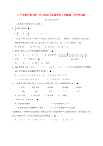 20172018学年辽宁省锦州市七年级数学上第一次月考试题含答案人教版七年级上册数学精品测试题