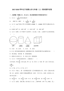 20172018学年辽宁省鞍山市七年级上期末数学试卷含答案解析