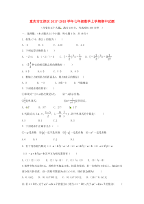 20172018学年重庆市江津区七年级数学上期中试题含答案