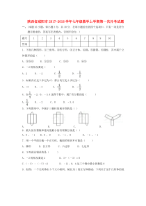 20172018学年陕西省咸阳市七年级数学上第一次月考试题含答案