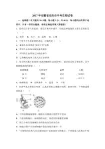 2017安徽安庆市生物中考试卷