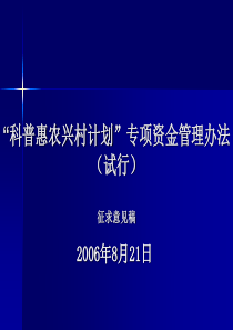 “科普惠农兴村计划”专项资金管理办法解读ppt-Powe