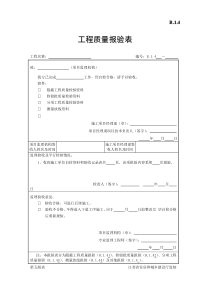 B.1.4工程质量报验表