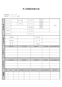 公司员工档案信息登记表