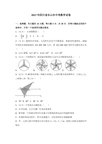 2017年四川省乐山市中考数学试卷人教版七年级上册数学精品测试题