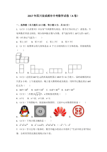 2017年四川省成都市中考数学试卷A卷北师大版九年级下册数学