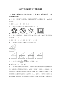 2017年四川省绵阳市中考数学试卷北师大版九年级下册数学