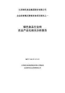 绿色食品行业和农业产业化相关分析报告