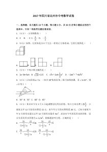 2017年四川省达州市中考数学试卷人教版七年级上册数学精品测试题