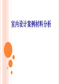 室内设计案例材料分析