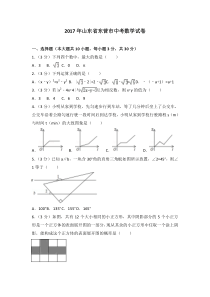 2017年山东省东营市中考数学试卷人教版七年级上册数学精品测试题