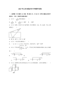 2017年山东省临沂市中考数学试卷