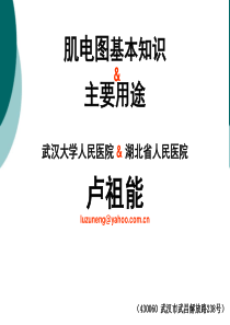 科内讲座：肌电图基本知识及主要用途PPT课件