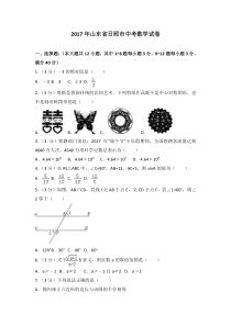 2017年山东省日照市中考数学试卷北师大版九年级下册数学