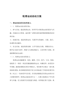 轮滑运动活动方案