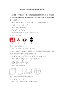 2017年山东省泰安市中考数学试卷