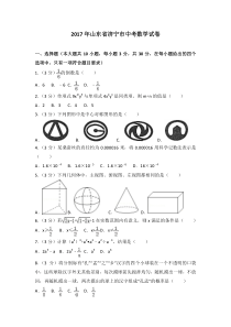 2017年山东省济宁市中考数学试卷人教版七年级上册数学精品测试题