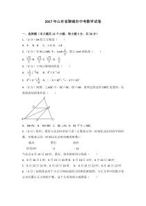 2017年山东省聊城市中考数学试卷