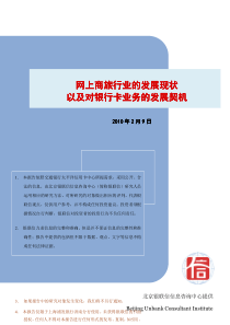 网上商旅行业及对银行卡业务的发展分析报告