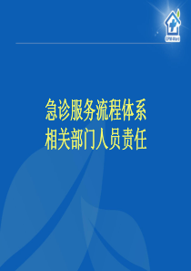 急诊服务流程体系相关部门人员责任