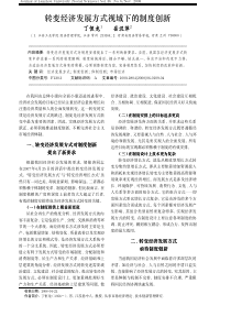 、转变经济发方式对制度创提二、转变经济发方式函待制度创