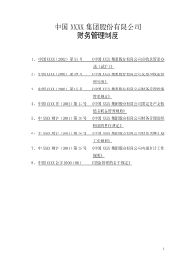 《 中国XXXX集团股份有限公司财务管理制度(doc34).doc 》