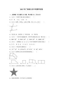 2017年广西崇左市中考数学试卷人教版七年级上册数学精品测试题