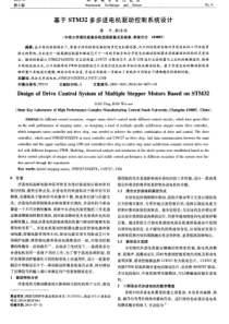 基于STM32多步进电机驱动控制系统设计