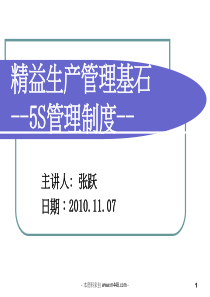 《XXXX年华为(通讯公司)精益生产管理基石5S制度教材》