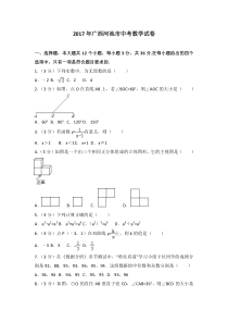 2017年广西河池市中考数学试卷人教版七年级上册数学精品测试题