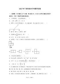 2017年广西河池市中考数学试卷解析版广西初中数学人教版七年级下册教学资源