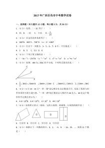 2017年广西百色市中考数学试卷