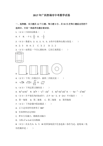 2017年广西贵港市中考数学试卷