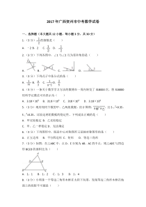 2017年广西贺州市中考数学试卷人教版七年级上册数学精品测试题