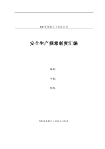 《XX某某航天工业总公司安全生产规章制度汇编》（DOC 118页）(1)