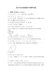 2017年江苏省南通市中考数学试卷