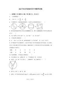 2017年江苏省徐州市中考数学试卷解析版江苏初中数学人教版七年级下册教学资源