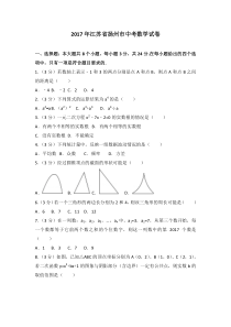 2017年江苏省扬州市中考数学试卷