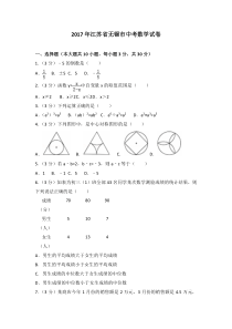 2017年江苏省无锡市中考数学试卷人教版七年级上册数学精品测试题