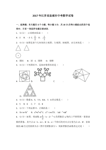 2017年江苏省盐城市中考数学试卷