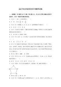 2017年江苏省苏州市中考数学试卷北师大版九年级下册数学