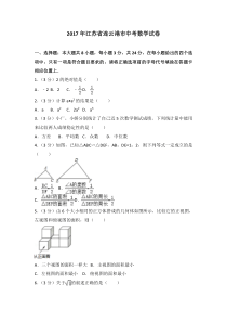 2017年江苏省连云港市中考数学试卷