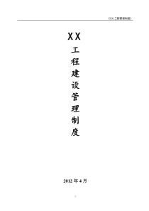 《XX燃气工程管理制度》