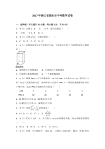 2017年浙江省丽水市中考数学试卷北师大版八年级下册数学知识点