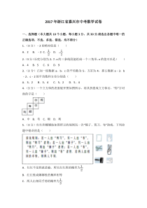 2017年浙江省嘉兴市中考数学试卷