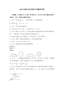 2017年浙江省宁波市中考数学试卷