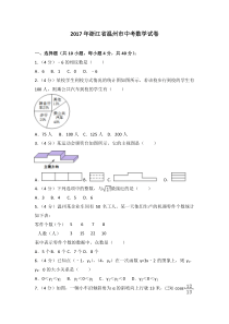 2017年浙江省温州市中考数学试卷人教版七年级上册数学精品测试题