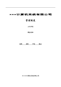 《XX计算机系统有限公司管理制度行政部拟制》（DOC70页）acz