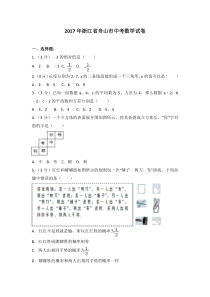 2017年浙江省舟山市中考数学试卷人教版七年级上册数学精品测试题